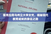俄克拉荷马州立大学文凭，探寻现代教育成就的璀璨印记