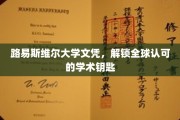 路易斯维尔大学文凭，开启国际通行无障碍的学术之钥