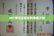 解锁MIT学位证的传奇征程