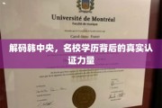 揭开名校光环，韩中央学历认证背后的神秘力量