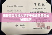 探寻荷兰屯特大学学霸档案背后的非凡故事