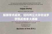 揭开学术殿堂的秘密，纽约州立大学布法罗学院成绩单探秘之旅