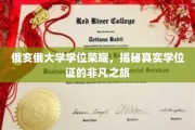 探寻俄亥俄大学学位荣耀，揭秘非凡学位证的神秘旅程