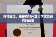 肯特州立大学荣耀背后，揭秘文凭背后的传奇历程