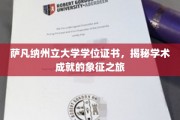 探索萨凡纳州立大学学位证书背后的学术荣耀之路