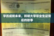 祥明学子梦启航，揭秘学历背后的非凡旅程
