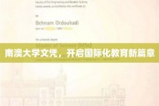 南澳大学新纪元，国际教育文凭引领未来潮流