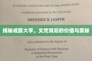 探寻成蹊大学文凭，价值内涵与深层奥秘揭晓