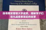 解码南安普顿精英传奇，揭秘学子卓越成就背后的秘密