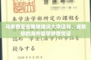 马来西亚吉隆坡建设大学证书，解锁海外留学新篇章
