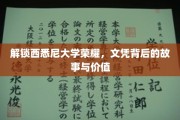探寻西悉尼大学荣耀之路，文凭背后的传奇与价值