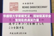 华盛顿精英养成记，揭开华大毕业生背后的神秘力量