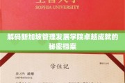 解码新加坡管理发展学院卓越成就的秘密档案