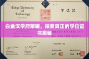 白金汉学府揭秘，学位证书背后的尊贵之谜