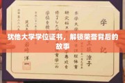 犹他大学学位证书，解锁荣誉背后的故事