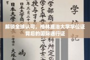 全球通行无阻，揭秘格林威治大学学位证的跨国魅力