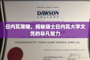 瑞士日内瓦大学文凭，揭开国际化教育的璀璨光环