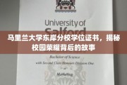 解码马里兰大学东岸分校荣耀证书，探寻校园传奇背后的故事
