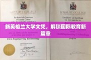 新英格兰文凭，开启全球教育新视野之旅