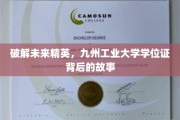 解码九州精英学府，探究工业科技学位证的传奇历程