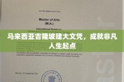 吉隆坡文凭新篇章，开启非凡人生的新起点