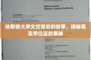 探寻休斯顿大学文凭之谜，揭开学位证的神秘面纱