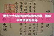 探寻奥克兰大学成绩单背后的传奇，解码卓越学术成就的秘密
