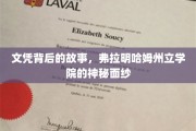 揭开弗拉明哈姆州立学院文凭背后的传奇之谜