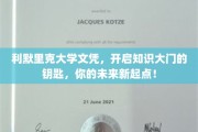 解锁知识之门，利默里克大学文凭，成就你的新人生起点！