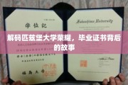 探寻匹兹堡大学荣耀之谜，毕业证书背后的传奇故事