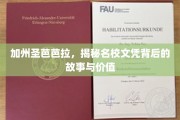 加州圣芭芭拉，名校光环下的文凭真相与价值解析