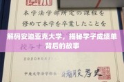 探秘安迪亚克大学，揭秘学霸背后的成长轨迹