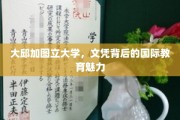跨国教育之旅，大邱加图立大学文凭背后的全球视野魅力