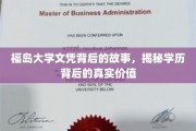 福岛大学文凭背后，探寻学历背后的深层价值与传奇故事