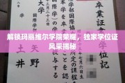 玛丽维尔学院传奇学位，揭秘独门荣耀证书背后的故事