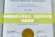 伯明翰城市大学证书，开启学术旅程的璀璨里程碑