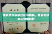 揭开里贾纳大学学位证书的神秘面纱，探寻其故事与价值内涵