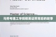 解码马努考理工学院精英证照的非凡旅程