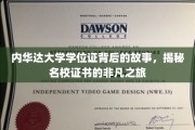 探寻内华达大学学位证的传奇历程，名校证书的非凡征途