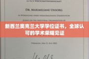 奥克兰大学学位证书，国际认可，成就非凡学术传奇