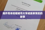 哥本哈根大学成绩单，揭秘学霸背后的不为人知之路