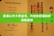 香港公开大学证书，助力你跨越国界，成就职场辉煌