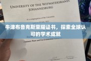 全球视野，牛津荣耀，布鲁克斯证书彰显学术卓越