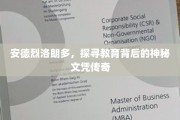 揭秘安德烈·洛朗多，教育奇才的神秘文凭之旅
