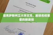 德克萨斯州立大学文凭，开启名校荣耀的非凡之门