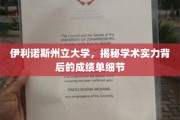 解码伊利诺斯州立大学，学术卓越背后的成绩单深度解析
