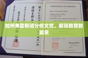 加州弗雷斯诺分校文凭，引领教育新纪元