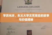 东义大学文凭背后的传奇，揭秘学历光环背后的真实价值与故事