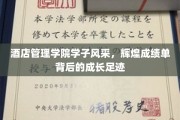 青春璀璨，荣耀篇章，酒店管理学院学子成长之路