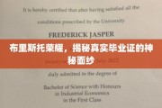 布里斯托荣耀，揭秘真实毕业证的神秘面纱